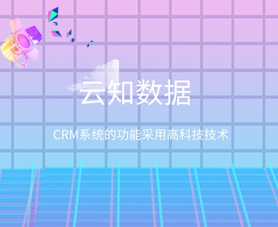 Crm系统是什么？}