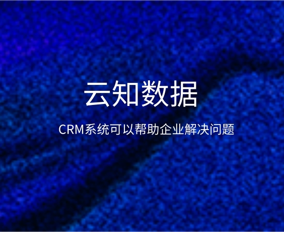 Crm管理系统好用吗}