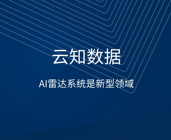 AI雷达系统它的作用