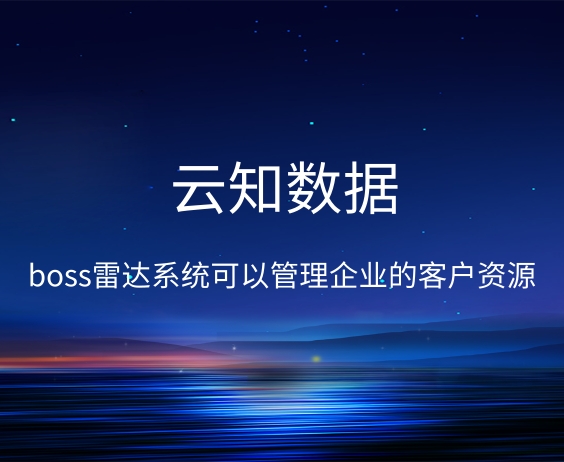 BOSS雷达系统它有什么功能}