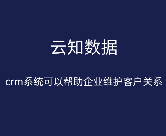 CRM系统的出现改变了什么}