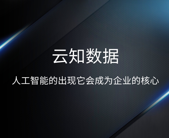 AI智能给公司带来什么
