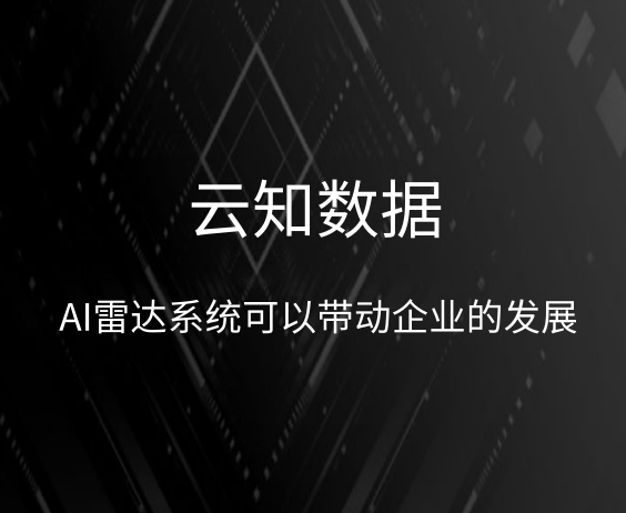AI雷达系统它的功能