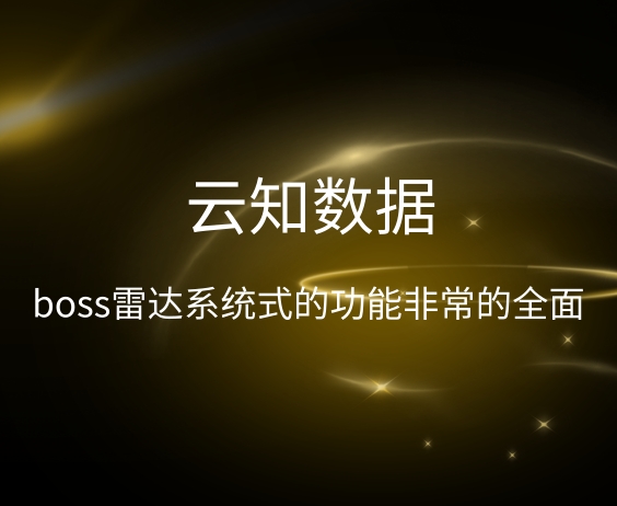 BOSS雷达系统全面分析}