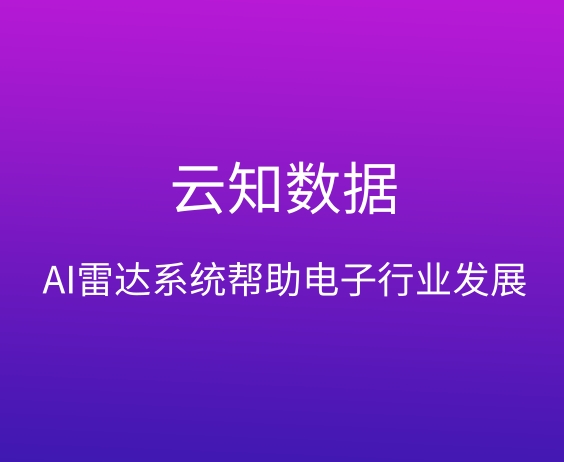AI雷达系统适用于什么行业