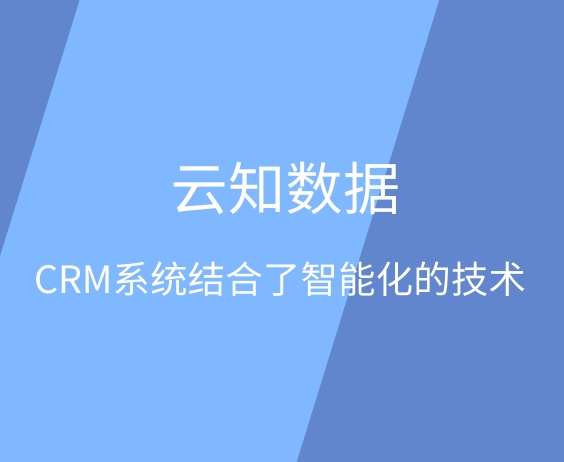 CRM系统目前的前景怎么样}