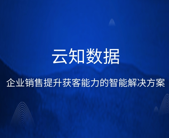 企业销售提升获客能力的智能解决方案}
