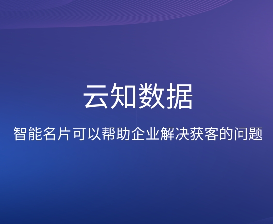 智能名片是如何提高企业销售业绩的}