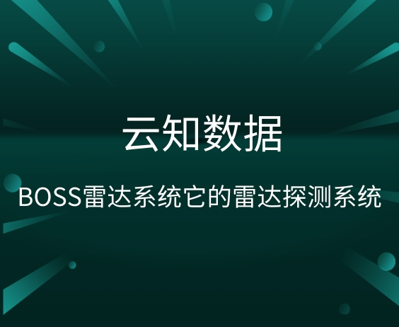 BOSS雷达系统真的有传说中的那么好用吗}
