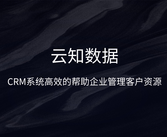 CRM系统的功能你知道多少