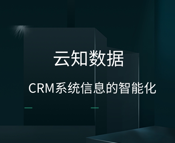 CRM系统有几种功能