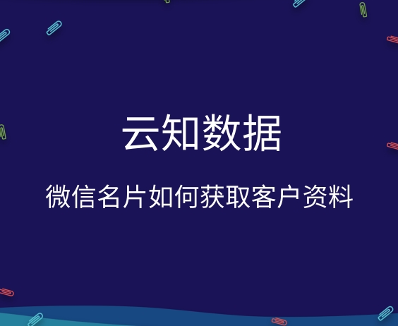 微信名片如何获取客户资料}