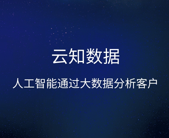 人工智能如何做到精准获客