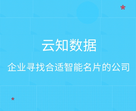智能名片厦门那家公司做的好}