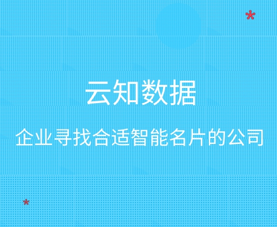 智能名片厦门那家公司做的好}