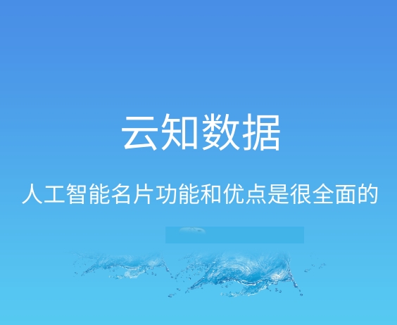 人工智能名片的应用领域}