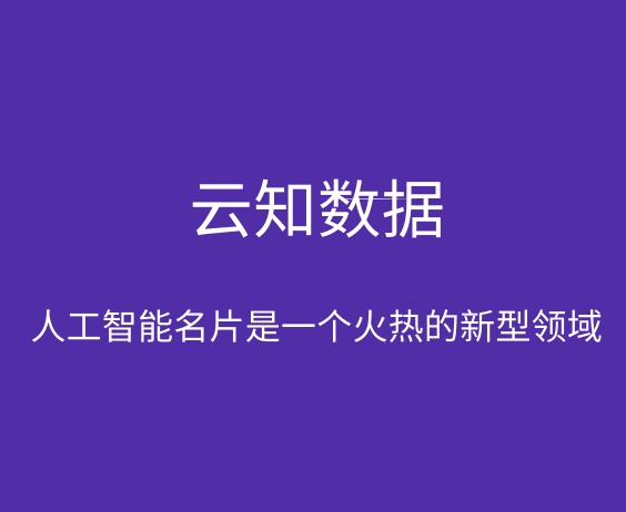 人工智能名片会给我们生活带来变化吗}