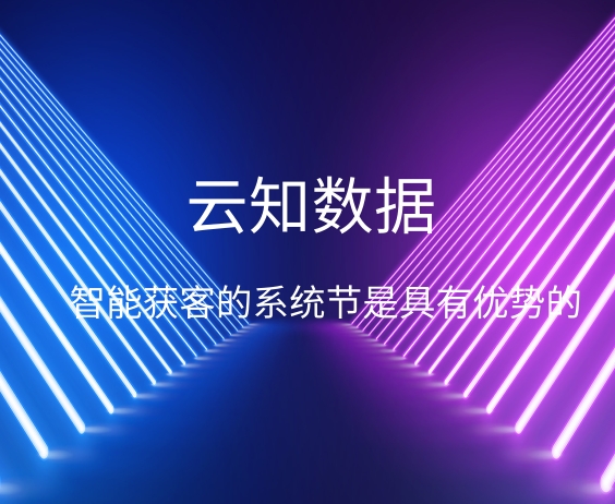 智能获客的营销优势}