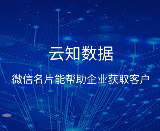 微信名片能帮助企业获取最新的客户资源吗}