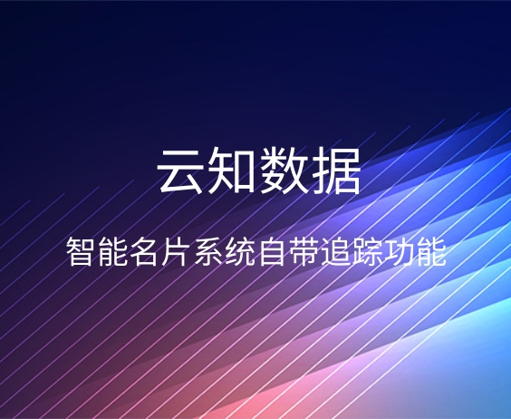 智能名片系统的利弊