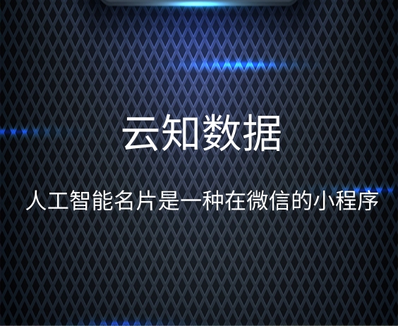 人工智能名片制作}