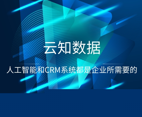 人工智能与crm系统有什么区别