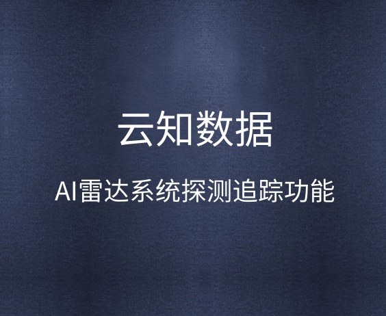 AI雷达系统怎么寻找有意向的客户