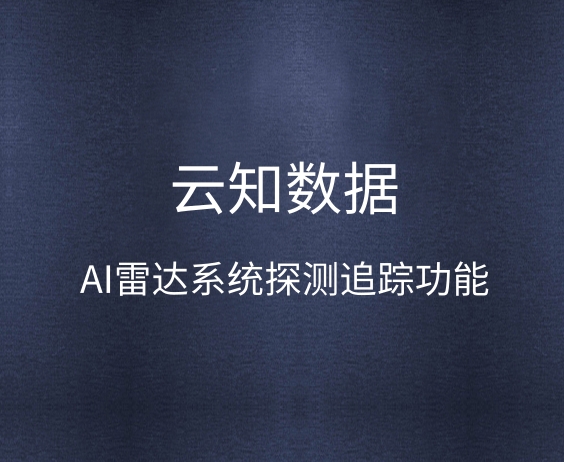 AI雷达系统怎么寻找有意向的客户}