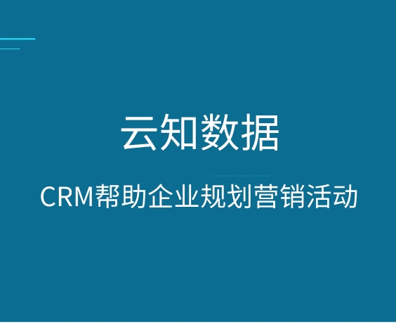 定制CRM客户关系管理系统有哪些好处}