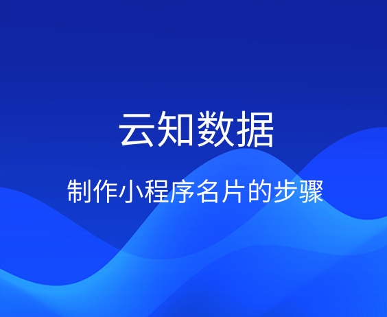 如何通过小程序制作名片