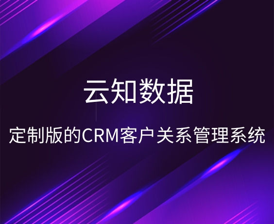 如何定制CRM客户关系管理系统}