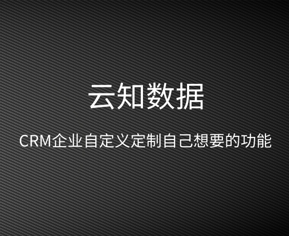 随需而变的crm具有哪些优点}