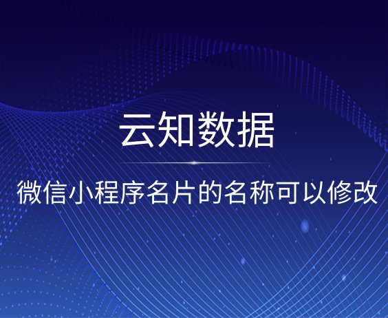 微信小程序名片的名称可以修改吗