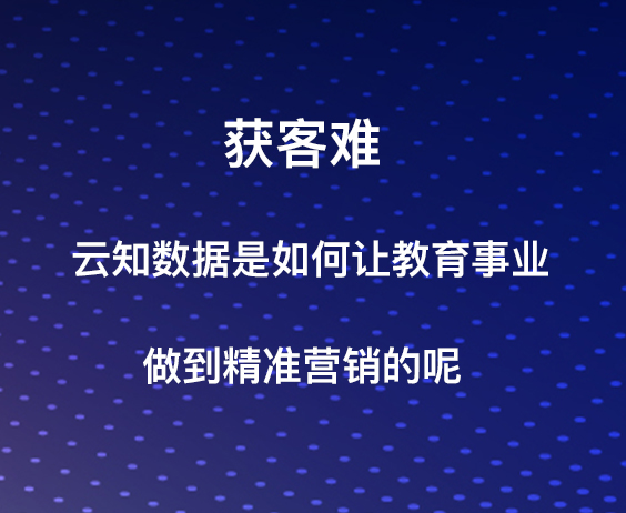 获客难，云知数据是如何让教育行业做到精准营销的呢？}