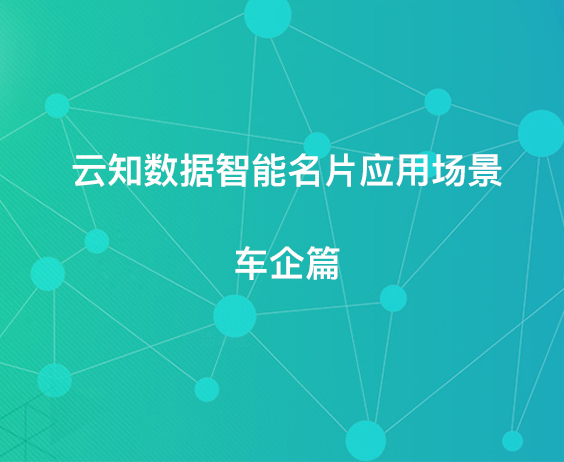 云知数据智能名片应用场景——车企篇