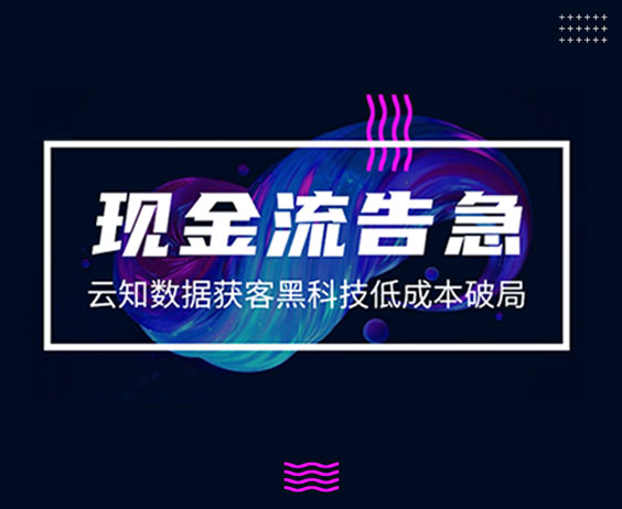 现金流告急，云知数据获客黑科技低成本破局}