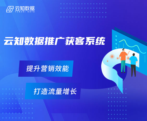 云知数据精准获客系统：提升营销效能，打造流量增长}