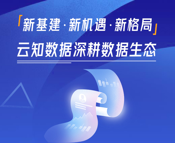 “新基建”成两会热词，云知数据助力企业数字化营销升级}