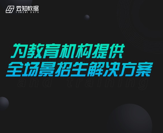 重磅！云知数据推出教培行业解决方案