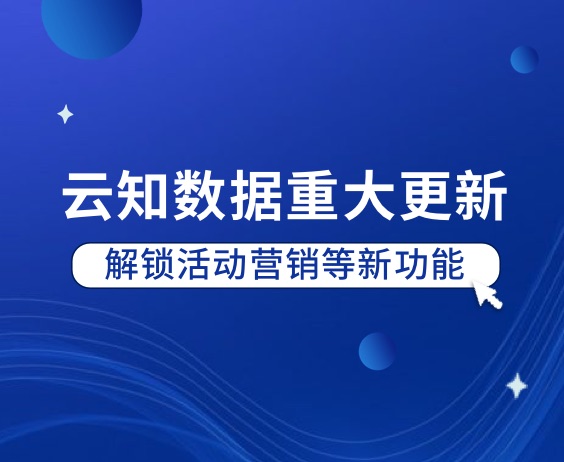 久等了，云知数据更新，解锁【活动营销】等新功能！