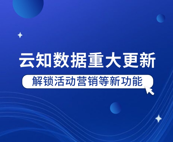 久等了，云知数据更新，解锁【活动营销】等新功能！}