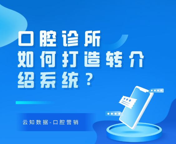 口腔诊所如何建立持续有效的转介绍系统？
