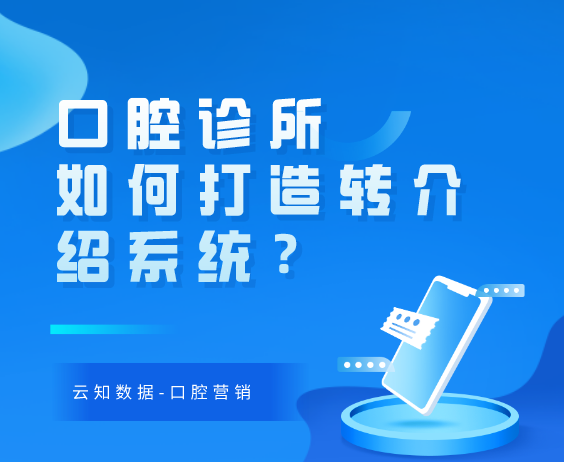 口腔诊所如何建立持续有效的转介绍系统？}