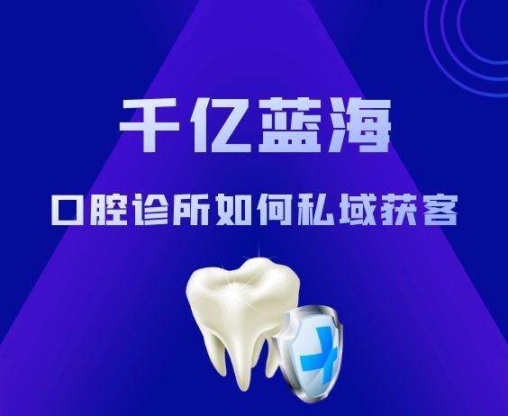 口腔诊所如何做好私域获客