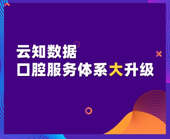 云知数据口腔服务体系大升级，快来体验吧}