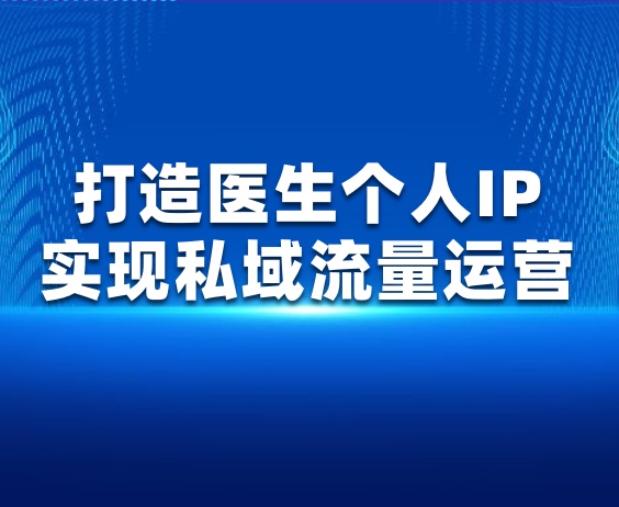 @口腔人，适合口腔行业的私域运营方案来了！