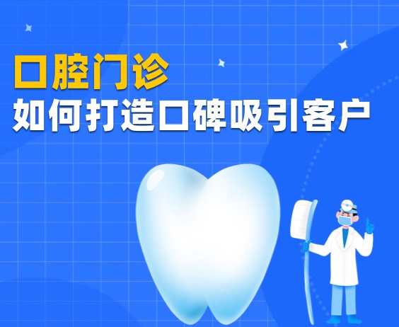 口腔门诊如何打造口碑吸引客户？