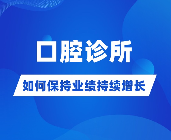 中小型民营口腔诊所营销怎么做